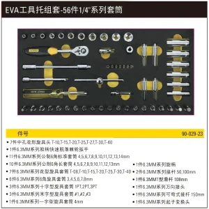 EVA工具托组套-56件1/4″系列套筒;90-029-23