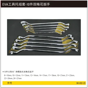 EVA工具托组套-10件双梅花扳手;90-032-23