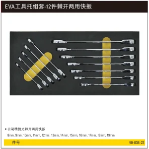 EVA工具托组套-12件棘开两用快扳;90-036-23