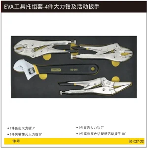 EVA工具托组套-4件大力钳及活动扳手;90-037-23
