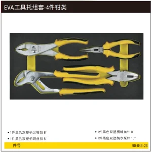 EVA工具托组套-4件钳类;90-043-23