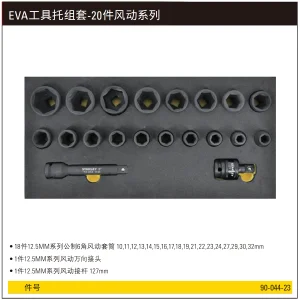 EVA工具托组套-20件风动系列;90-044-23