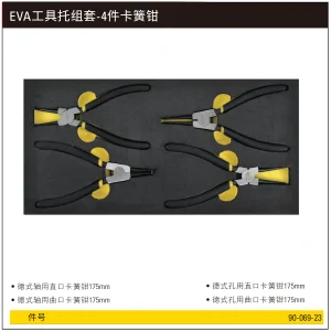 EVA工具托组套-4件卡簧钳;90-069-23