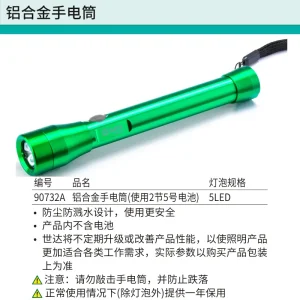 铝合金手电筒(使用2节5号电池) ; 90732A