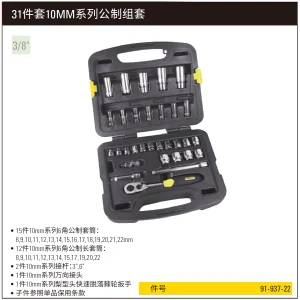 31件10MM系列公制组套;91-937-22