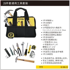 25件套通用工具套装　;92-006-23