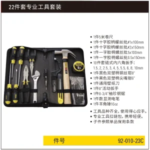 22件套必备专业工具套装;92-010-23C