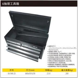 6抽屉工具箱;93-546-23