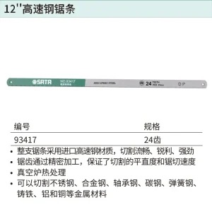 12″高速钢锯条24齿 ; 93417