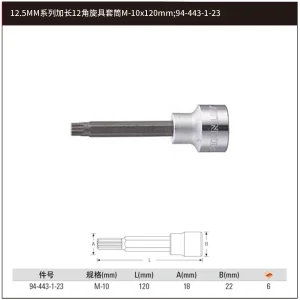 12.5MM系列加长12角旋具套筒M-10x120mm;94-443-1-23
