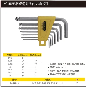 7件套英制短柄球头内六角扳手;94-552-23
