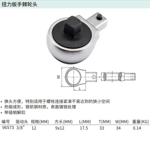 3/8″系列扭力扳手棘轮头(方口9x12MM) ; 96573