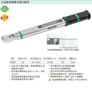 3/8″系列工业级无线电子扭力扳手20-100N·m ; 96586