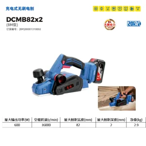 充电式无刷电刨;DCMB82×2(BM型)