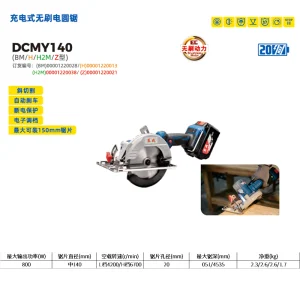 充电式无刷电圆锯;DCMY140(BM型)