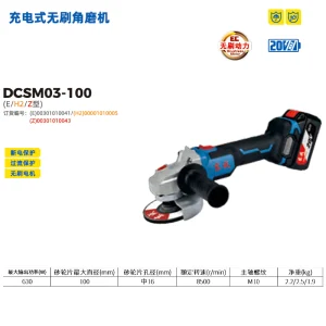 20V充电式角向磨光机;DCSM03-100(E型)