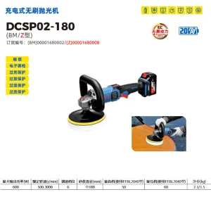 充电式无刷抛光机;DCSP02-180(Z型)