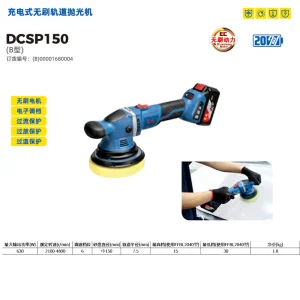 20V充电式无刷轨道抛光机;DCSP150(B型)