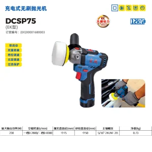 充电式无刷抛光机;DCSP75(EK型)