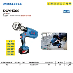 充电式液压压接工具;DCYH300(Z型)