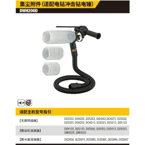 集尘附件（适配电钻冲击钻电锤）;DWH200D