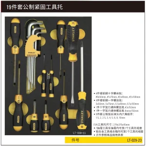 19件套公制紧固工具托;LT-029-23