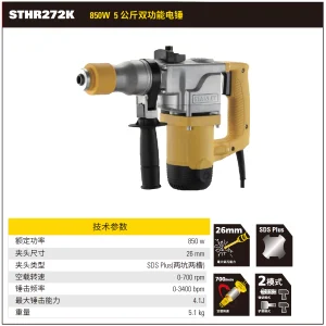850W 26mm 5公斤 双用电锤;STHR272K-A9