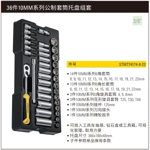 36件10MM系列公制套筒托盘组套;STMT74174-8-23