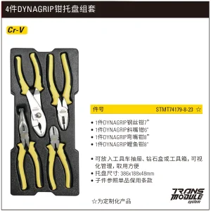 4件DYNAGRIP钳托盘组套(将改定制化);STMT74179-8-23