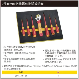 7件套 VDE绝缘螺丝批活扳组套;STMT77891-23