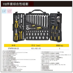 110件综合工具组套;STMT81243-23