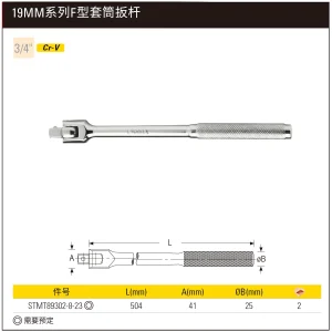 19MM系列F型套筒扳杆504mm(定制化改常规产品);STMT89302-8-23
