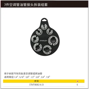7件空调管油管接头拆装组套;STMT90062-8-23