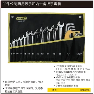 30件公制两用扳手和内六角扳手套装;TK906-23C