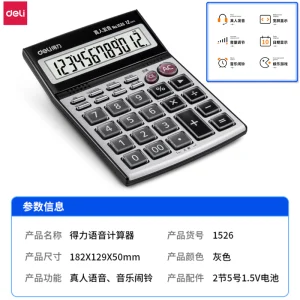 得力1526语音计算器(银)(台);WJ-1526