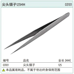 尖头镊子125MM ; 03101