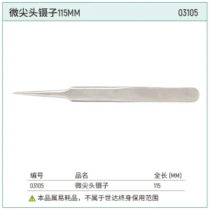 微尖头镊子115MM ; 03105