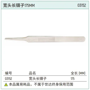 宽头长镊子175MM ; 03152