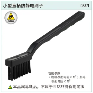 小型直柄防静电刷子 ; 03371