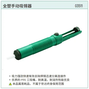 全塑手动吸锡器 ; 03511