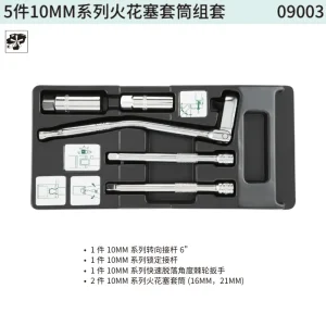 5件10MM系列火花塞套筒组套 ; 09003