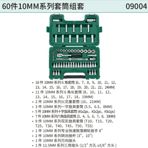 60件10MM系列套筒组套 ; 09004