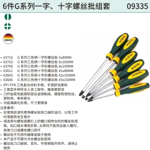 6件G系列一字、十字螺丝批组套 ; 09335