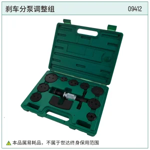 刹车分泵调整组 ; 09412