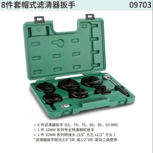 8件套帽式滤清器扳手 ; 09703
