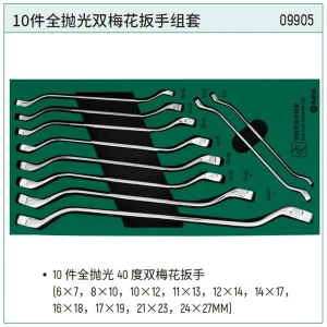 工具托组套-10件全抛光双梅花扳手 ; 09905