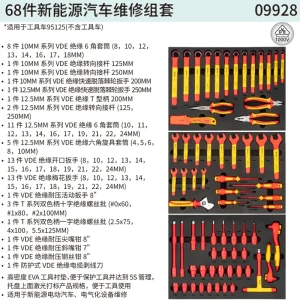 68件新能源汽车维修组套 ; 09928