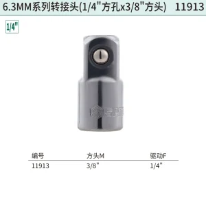 6.3MM系列转接头(1/4″方孔x3/8″方头) ; 11913