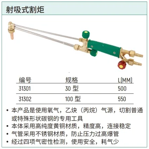 射吸式割炬30型 ; 31301