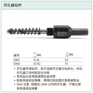 开孔器钻杆14-30MM ; 53401